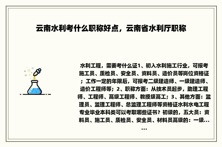 云南水利考什么职称好点，云南省水利厅职称