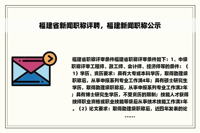 福建省新闻职称评聘，福建新闻职称公示