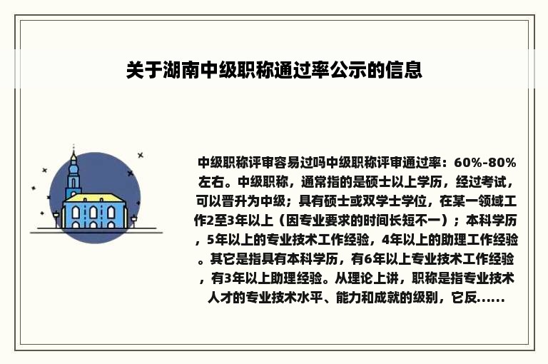 关于湖南中级职称通过率公示的信息