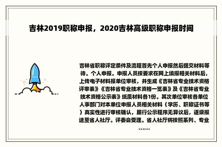 吉林2019职称申报，2020吉林高级职称申报时间