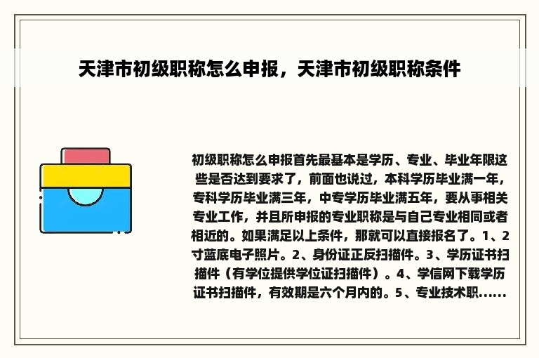 天津市初级职称怎么申报，天津市初级职称条件