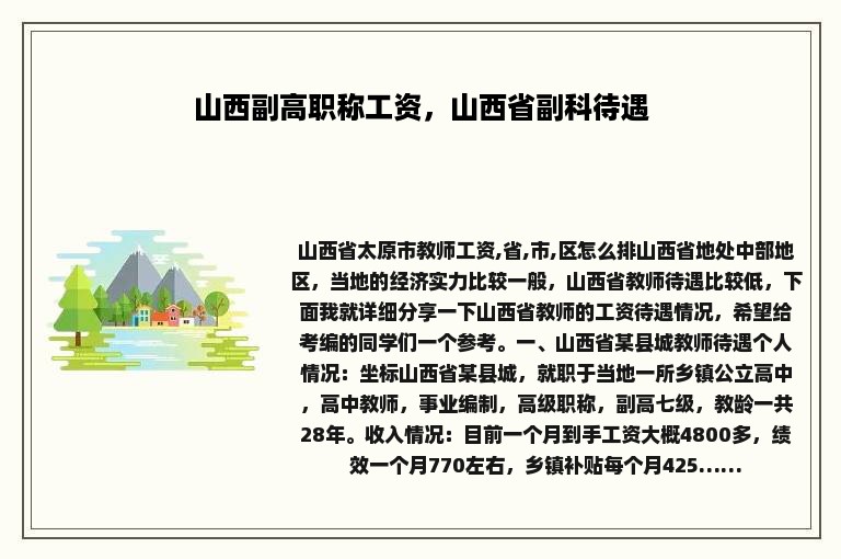 山西副高职称工资，山西省副科待遇