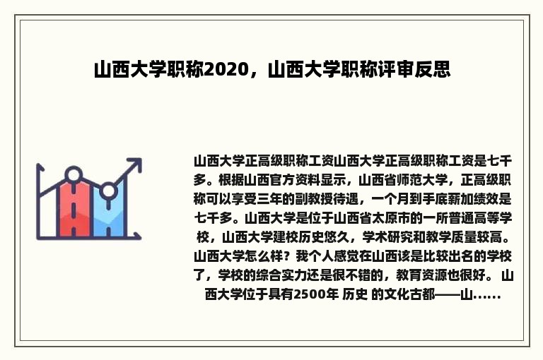 山西大学职称2020，山西大学职称评审反思