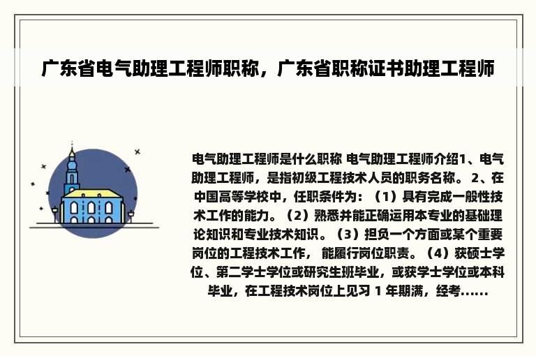 广东省电气助理工程师职称，广东省职称证书助理工程师