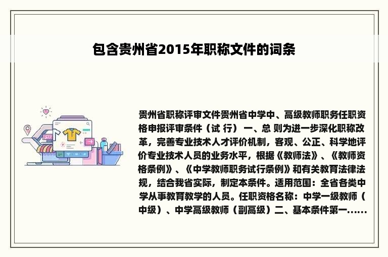 包含贵州省2015年职称文件的词条