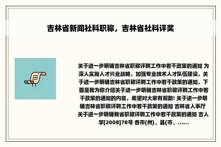 吉林省新闻社科职称，吉林省社科评奖