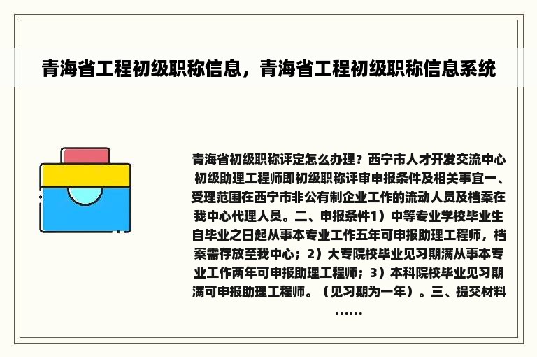 青海省工程初级职称信息，青海省工程初级职称信息系统