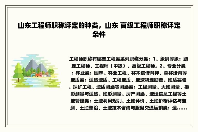 山东工程师职称评定的种类，山东 高级工程师职称评定条件