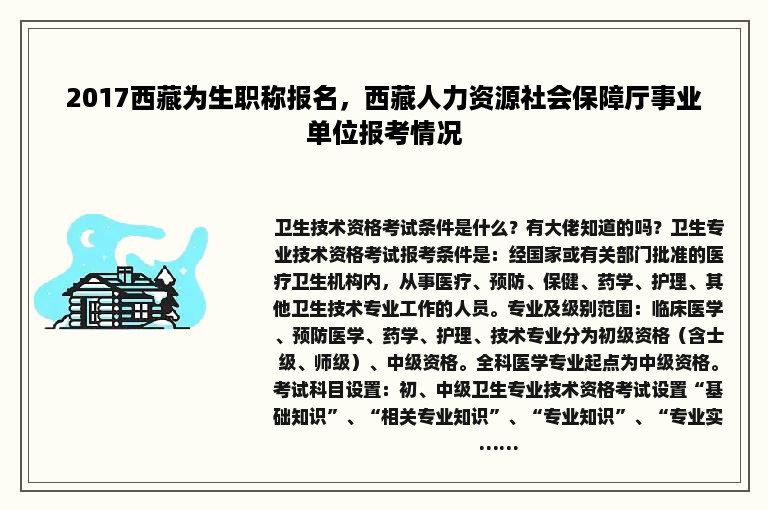 2017西藏为生职称报名，西藏人力资源社会保障厅事业单位报考情况