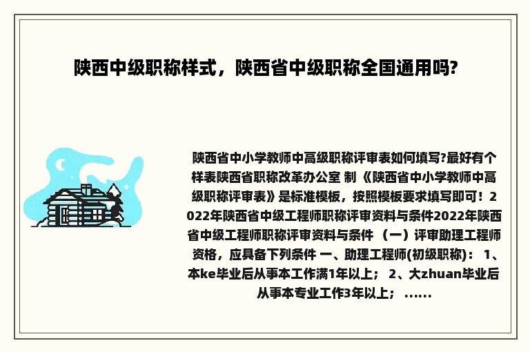 陕西中级职称样式，陕西省中级职称全国通用吗?