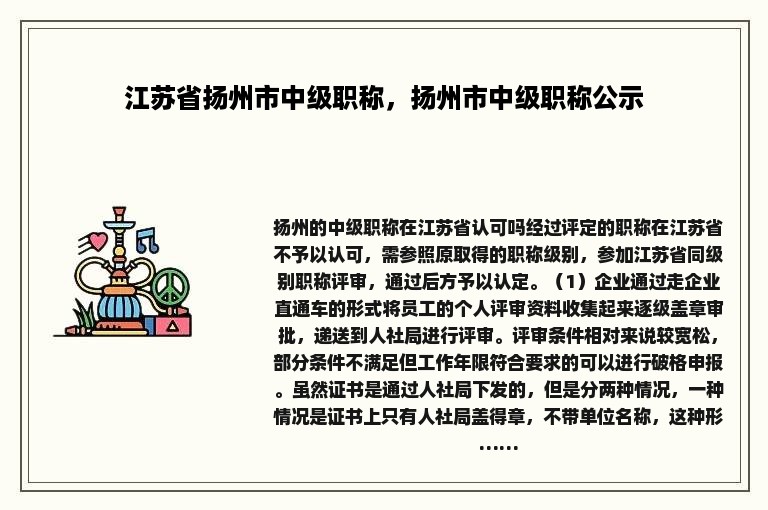 江苏省扬州市中级职称，扬州市中级职称公示