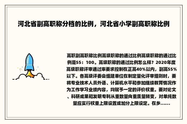 河北省副高职称分档的比例，河北省小学副高职称比例