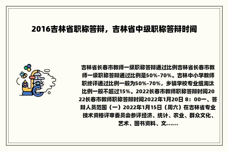 2016吉林省职称答辩，吉林省中级职称答辩时间