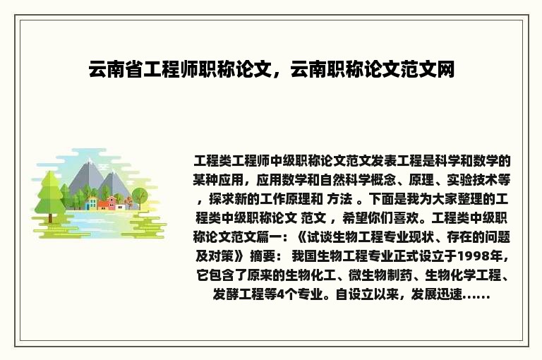 云南省工程师职称论文，云南职称论文范文网