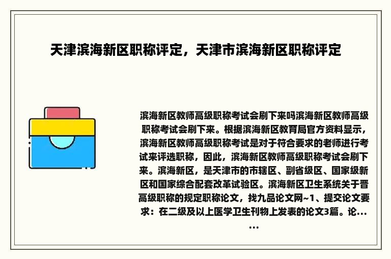 天津滨海新区职称评定，天津市滨海新区职称评定