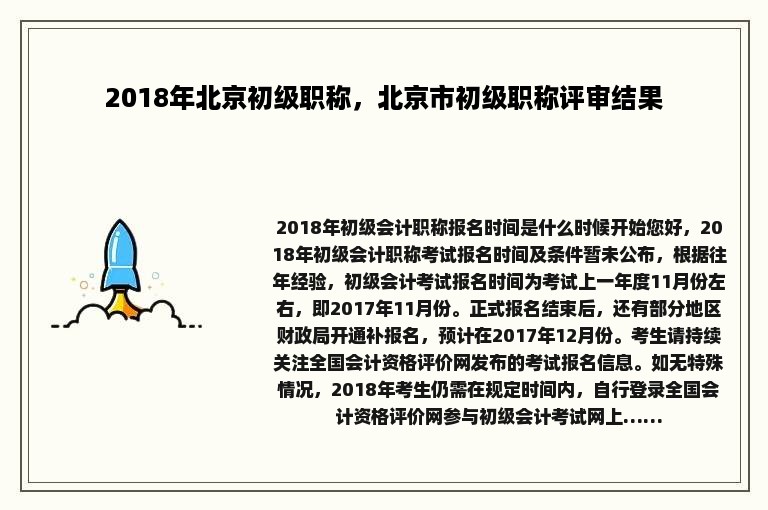 2018年北京初级职称，北京市初级职称评审结果