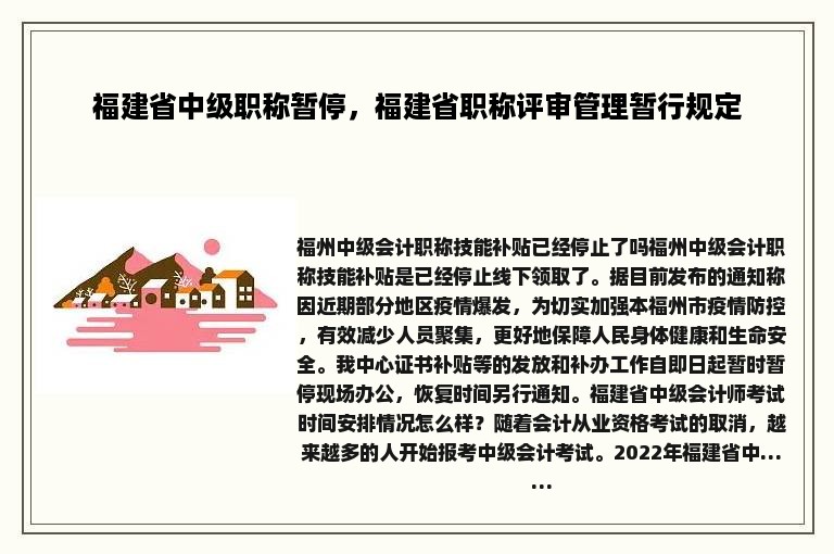 福建省中级职称暂停，福建省职称评审管理暂行规定