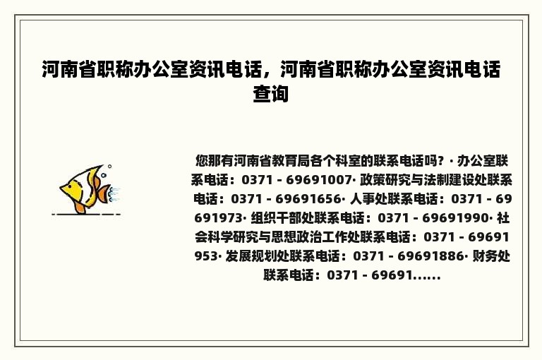 河南省职称办公室资讯电话，河南省职称办公室资讯电话查询