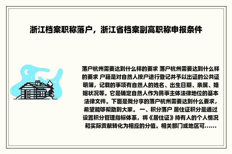 浙江档案职称落户，浙江省档案副高职称申报条件