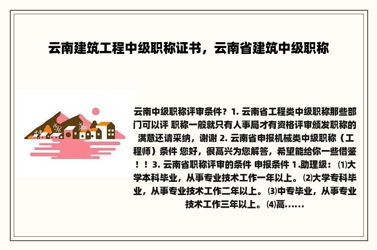 云南建筑工程中级职称证书，云南省建筑中级职称