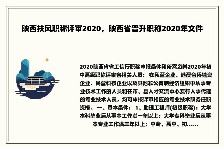 陕西扶风职称评审2020，陕西省晋升职称2020年文件