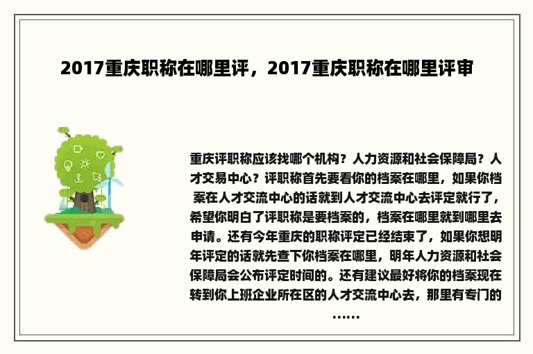 2017重庆职称在哪里评，2017重庆职称在哪里评审