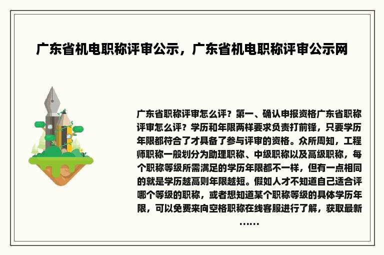 广东省机电职称评审公示，广东省机电职称评审公示网