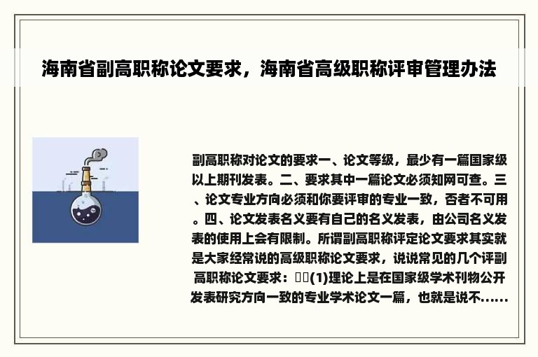 海南省副高职称论文要求，海南省高级职称评审管理办法