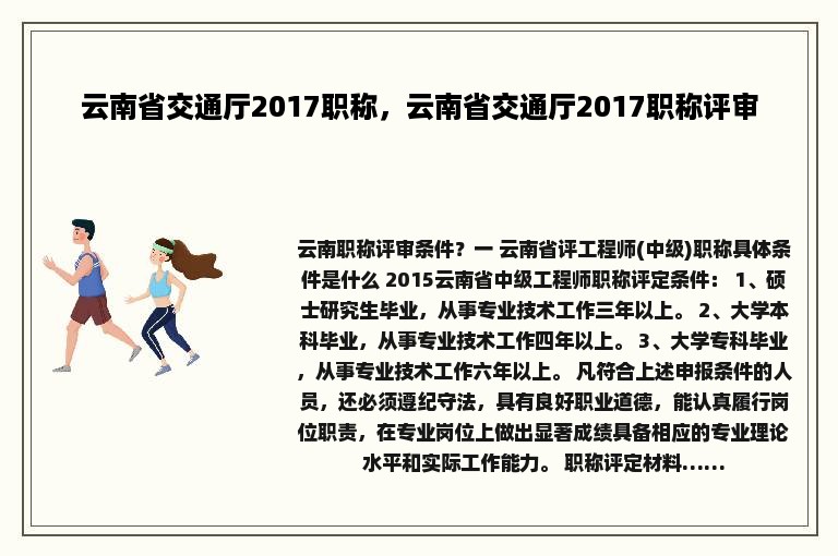 云南省交通厅2017职称，云南省交通厅2017职称评审