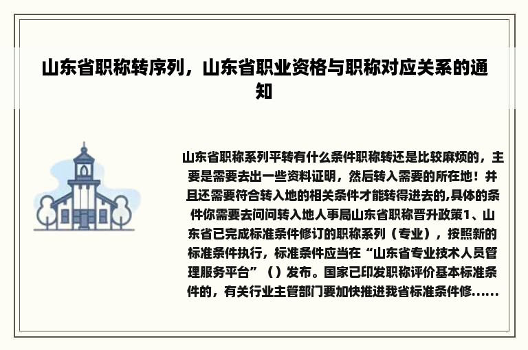 山东省职称转序列，山东省职业资格与职称对应关系的通知