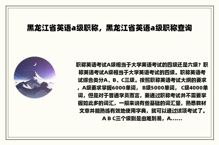 黑龙江省英语a级职称，黑龙江省英语a级职称查询