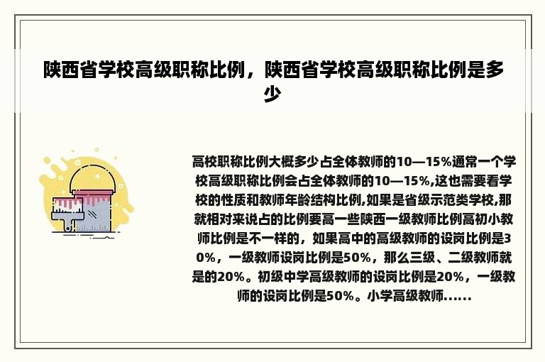 陕西省学校高级职称比例，陕西省学校高级职称比例是多少