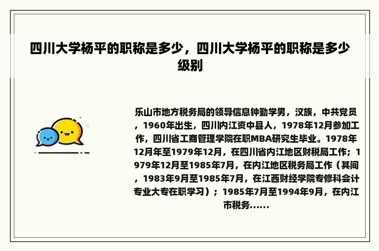 四川大学杨平的职称是多少，四川大学杨平的职称是多少级别