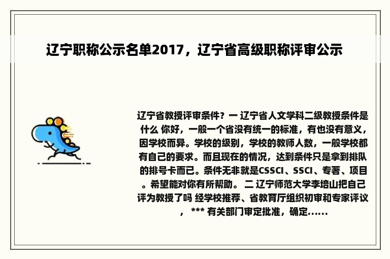 辽宁职称公示名单2017，辽宁省高级职称评审公示