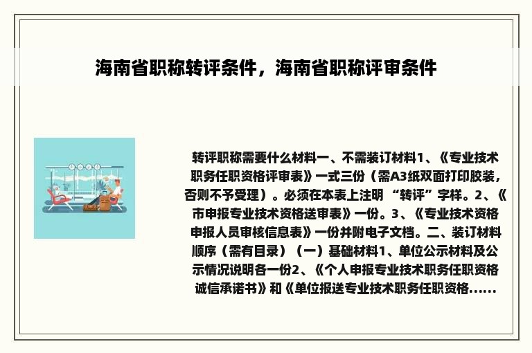 海南省职称转评条件，海南省职称评审条件