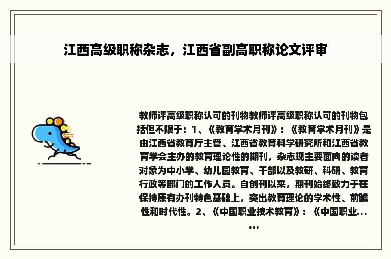 江西高级职称杂志，江西省副高职称论文评审