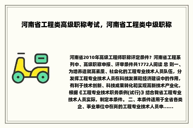 河南省工程类高级职称考试，河南省工程类中级职称