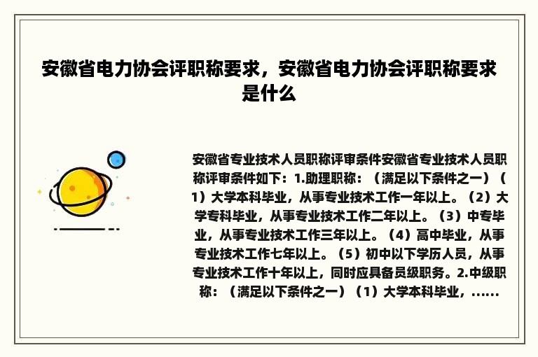 安徽省电力协会评职称要求，安徽省电力协会评职称要求是什么