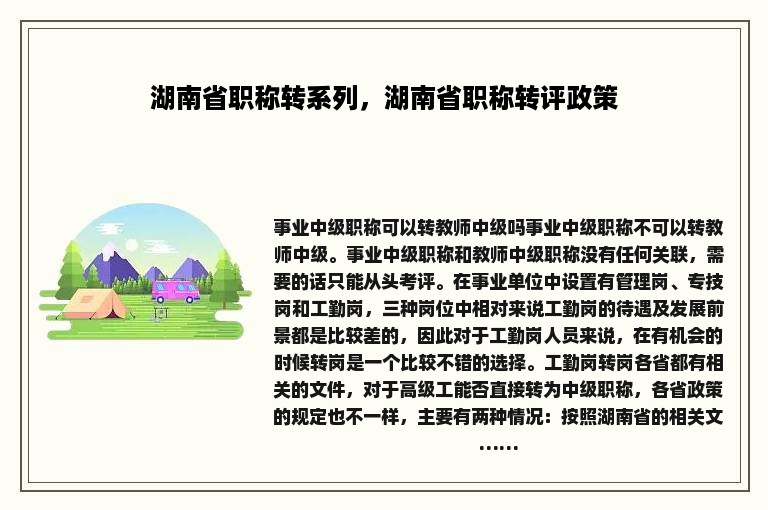 湖南省职称转系列，湖南省职称转评政策