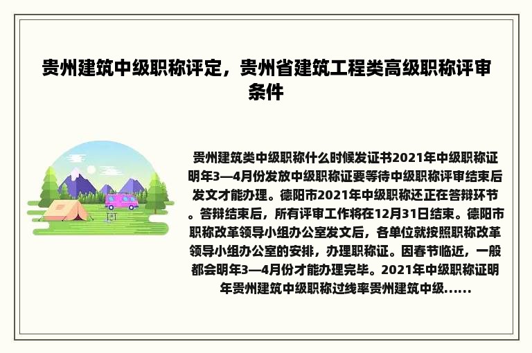 贵州建筑中级职称评定，贵州省建筑工程类高级职称评审条件