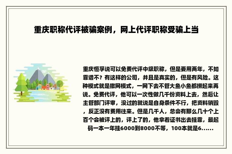 重庆职称代评被骗案例，网上代评职称受骗上当