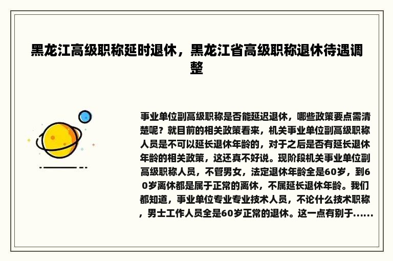 黑龙江高级职称延时退休，黑龙江省高级职称退休待遇调整