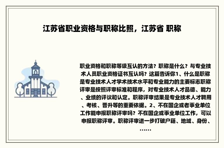 江苏省职业资格与职称比照，江苏省 职称