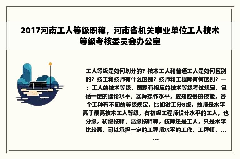 2017河南工人等级职称，河南省机关事业单位工人技术等级考核委员会办公室