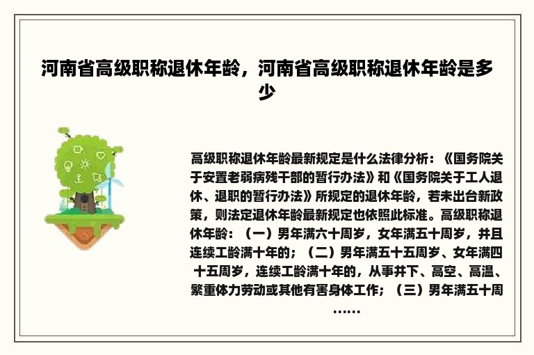 河南省高级职称退休年龄，河南省高级职称退休年龄是多少