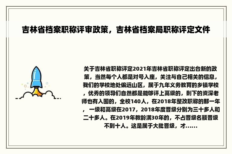 吉林省档案职称评审政策，吉林省档案局职称评定文件