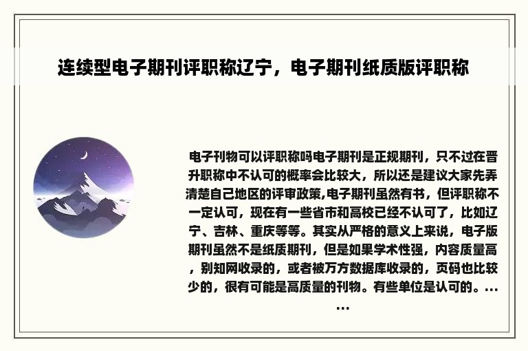 连续型电子期刊评职称辽宁，电子期刊纸质版评职称