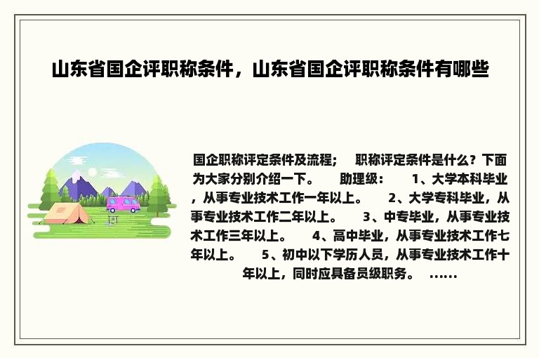 山东省国企评职称条件，山东省国企评职称条件有哪些