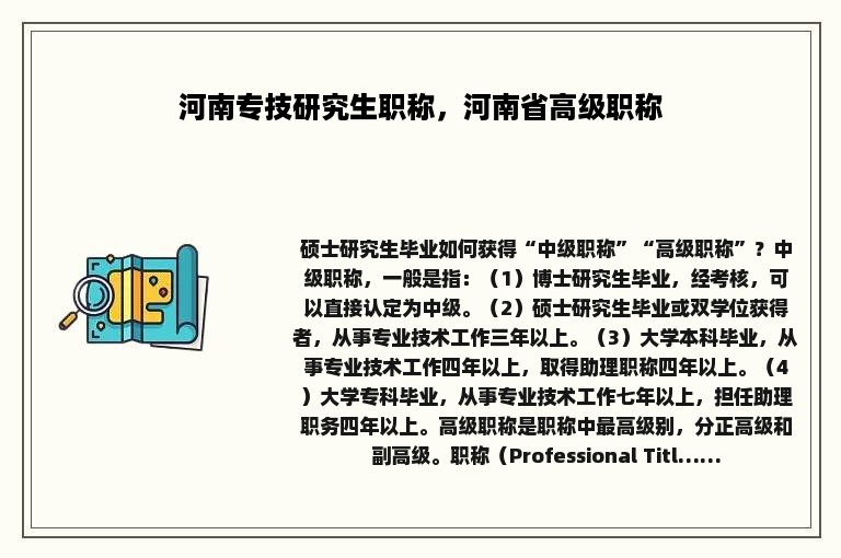 河南专技研究生职称，河南省高级职称