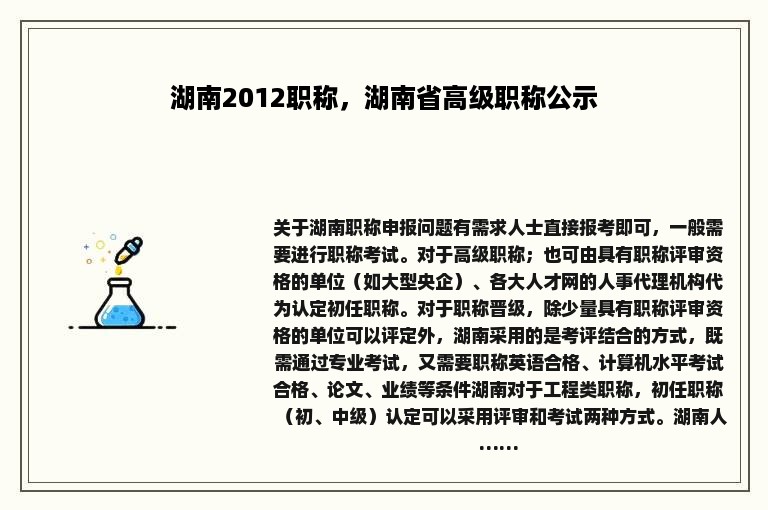 湖南2012职称，湖南省高级职称公示